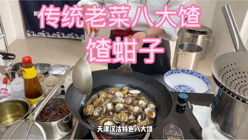 天津汉沽特色八大馇"馇蚶子"传统做法,馇出千年文化,厨师长来揭秘