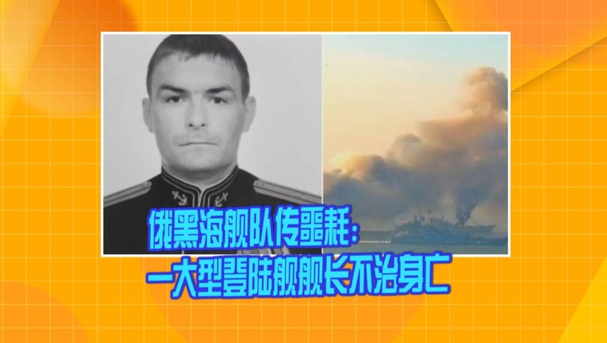 俄黑海舰队传噩耗:一大型登陆舰舰长不治身亡