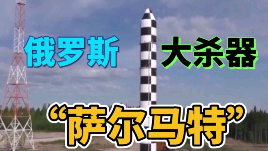 俄罗斯大杀器"萨尔马特"洲际弹道导弹,有多牛?