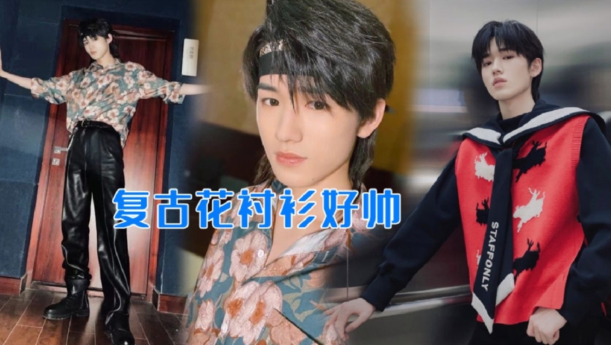 宋亚轩复古花衬衫好帅,穿蓝色碎花衬衫搭黑色皮裤,港风街头氛围感十足