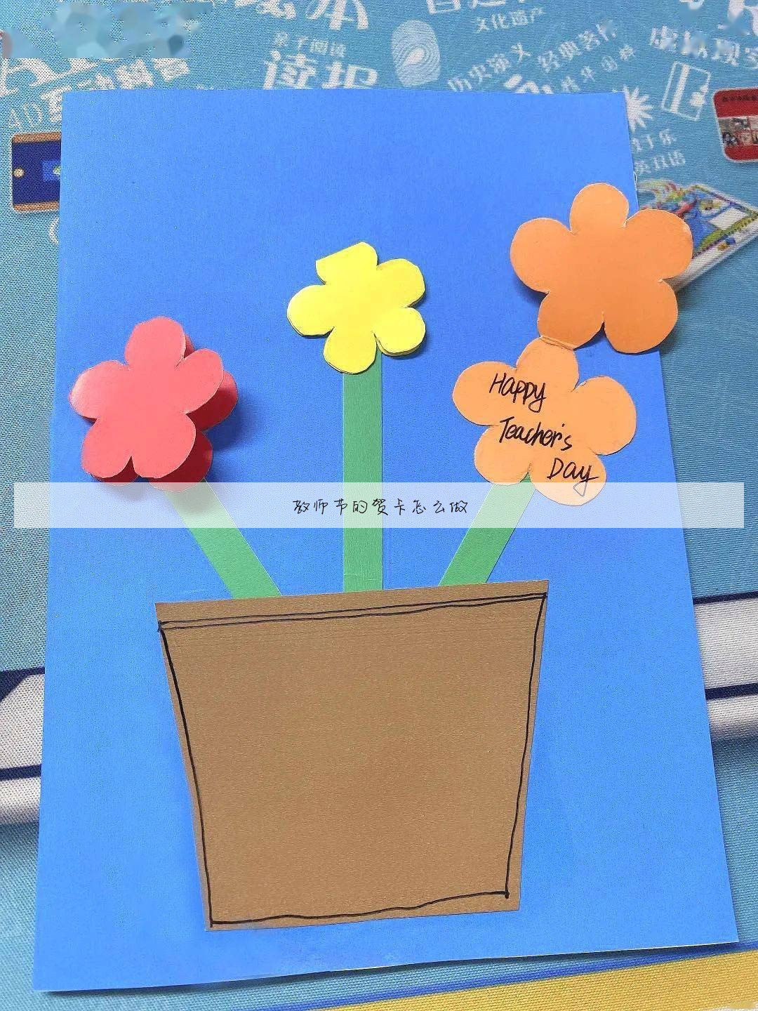 自制教师节贺卡图片