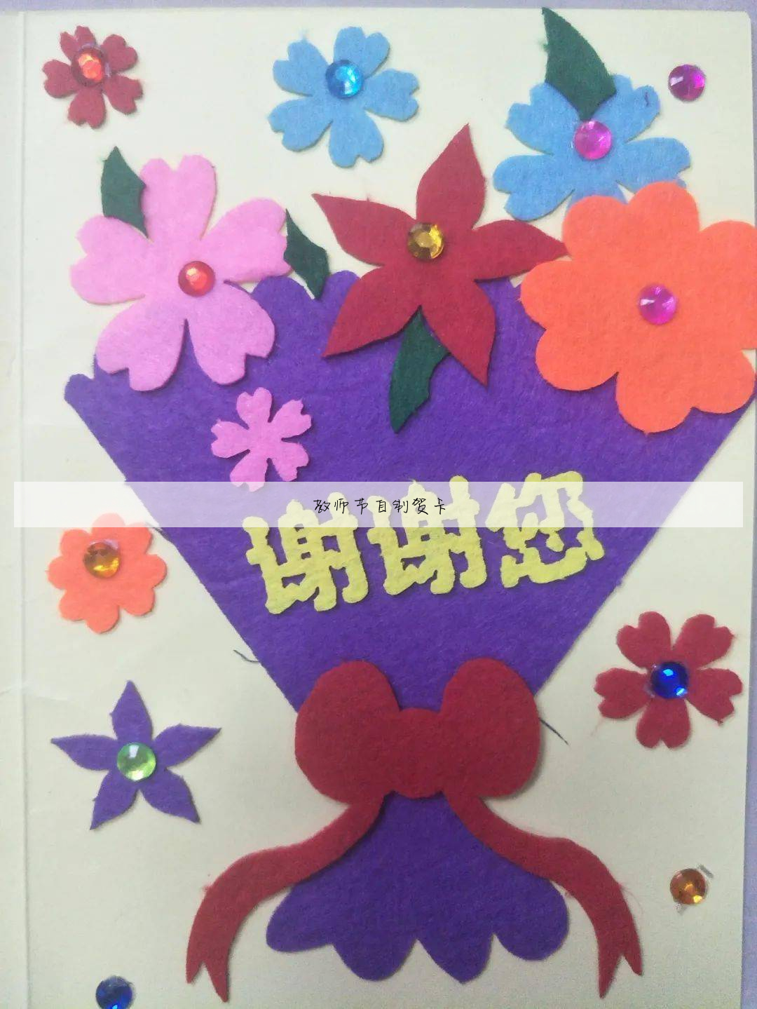 自制教师节贺卡图片