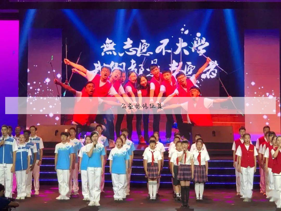 公益广告用语