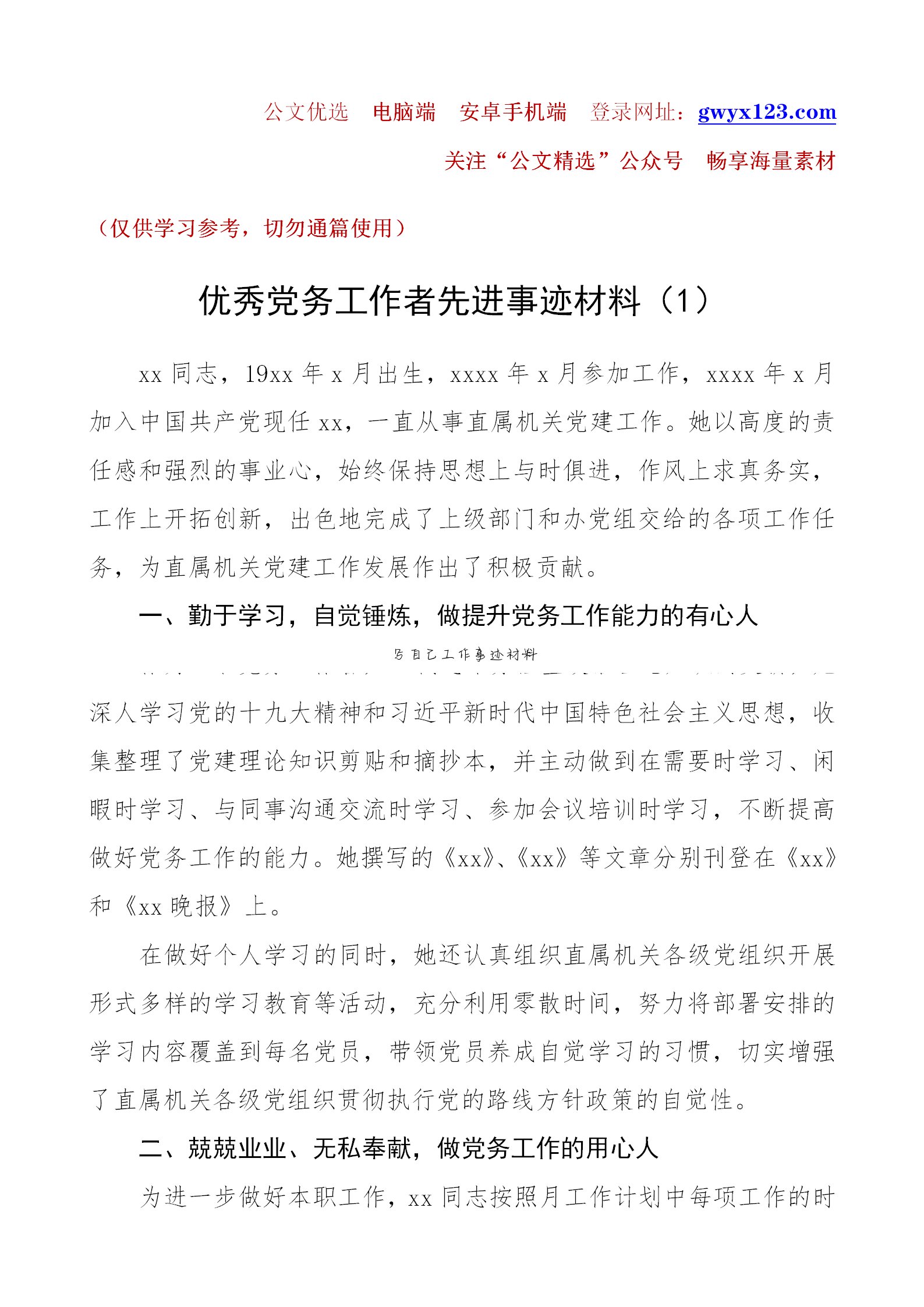 优秀党务工作者事迹