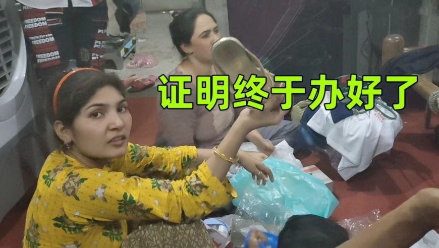 巴铁媳妇的证明办出来了,还买了一大堆东西,这是准备