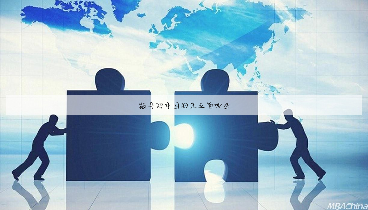 被并购中国的企业有哪些