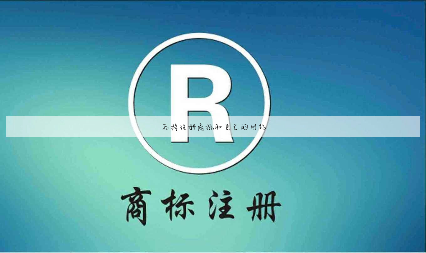 怎样注册商标和自己的网站