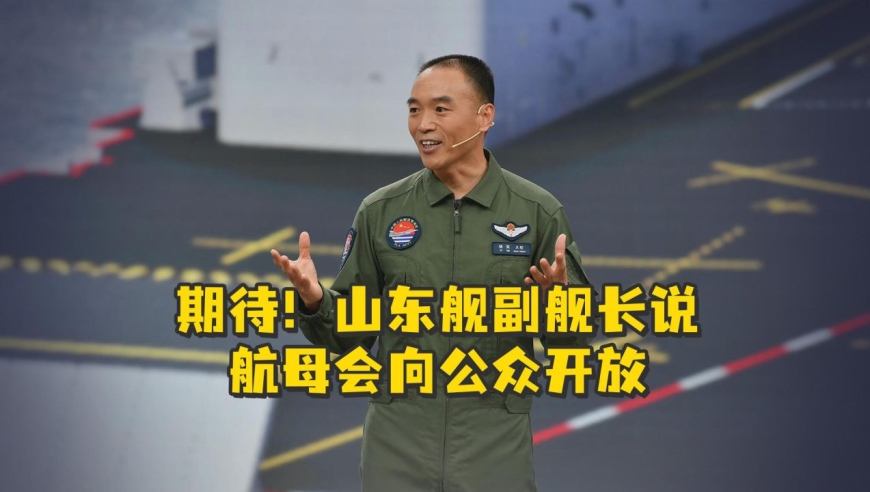 期待!山东舰副舰长说航母会向公众开放