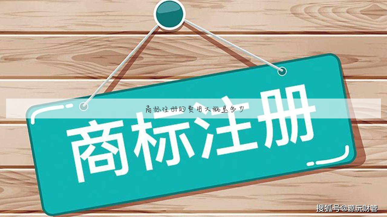 商标注册的费用大概是多少