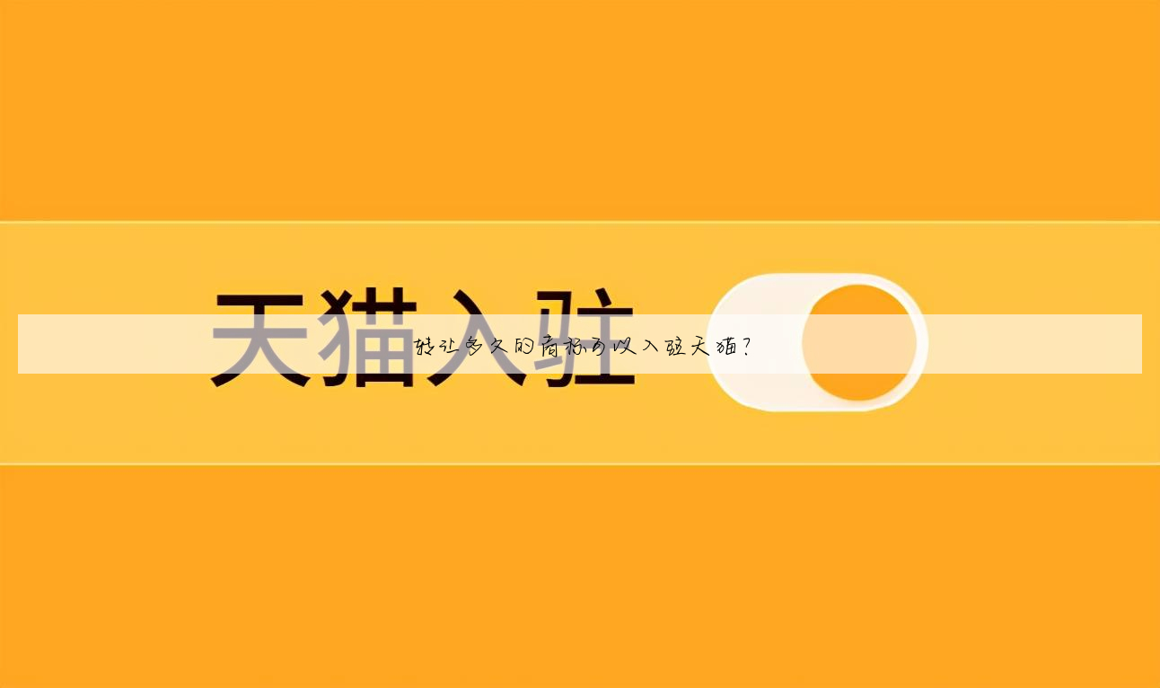 转让多久的商标可以入驻天猫?