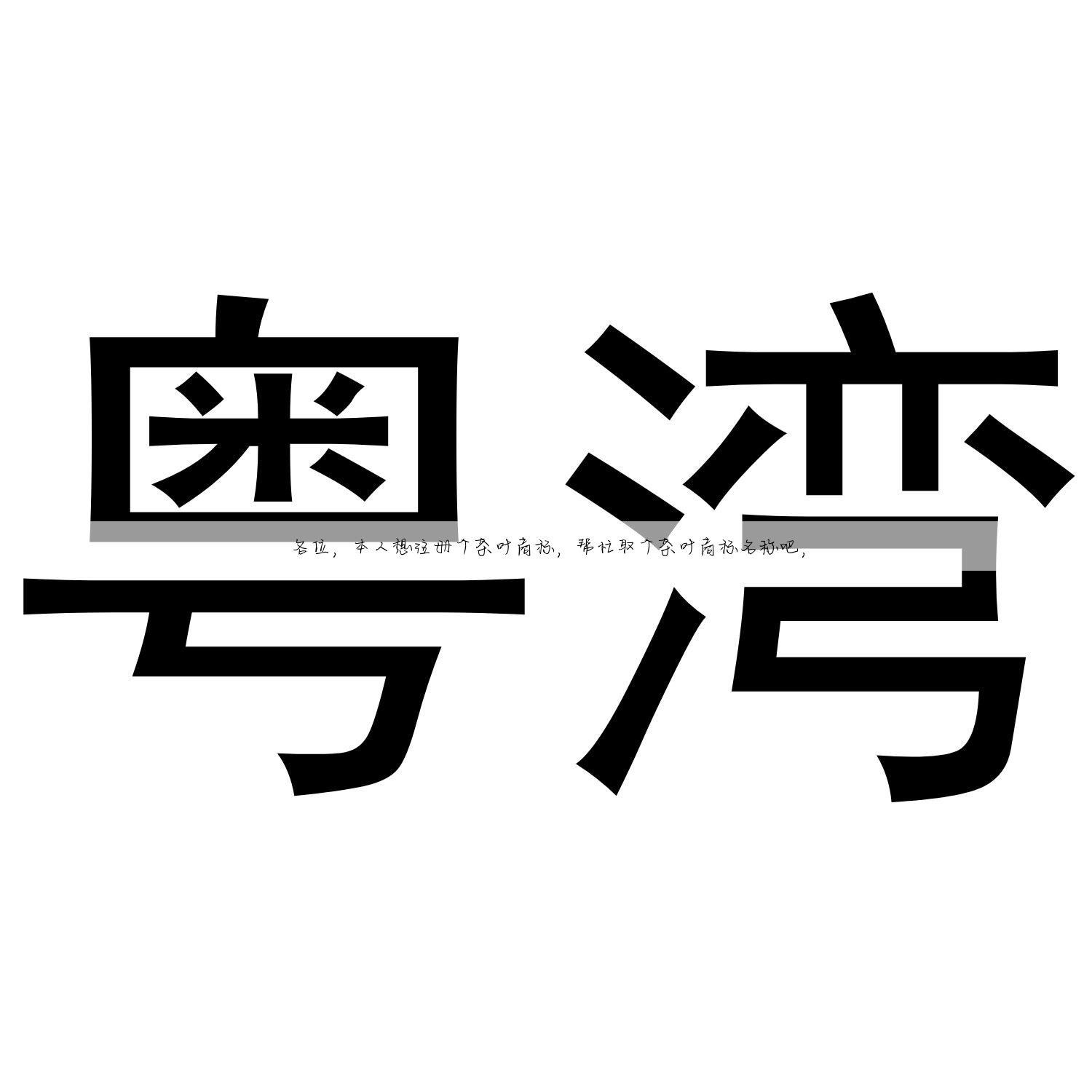 各位,本人想注册个茶叶商标,帮忙取个茶叶商标名称吧,