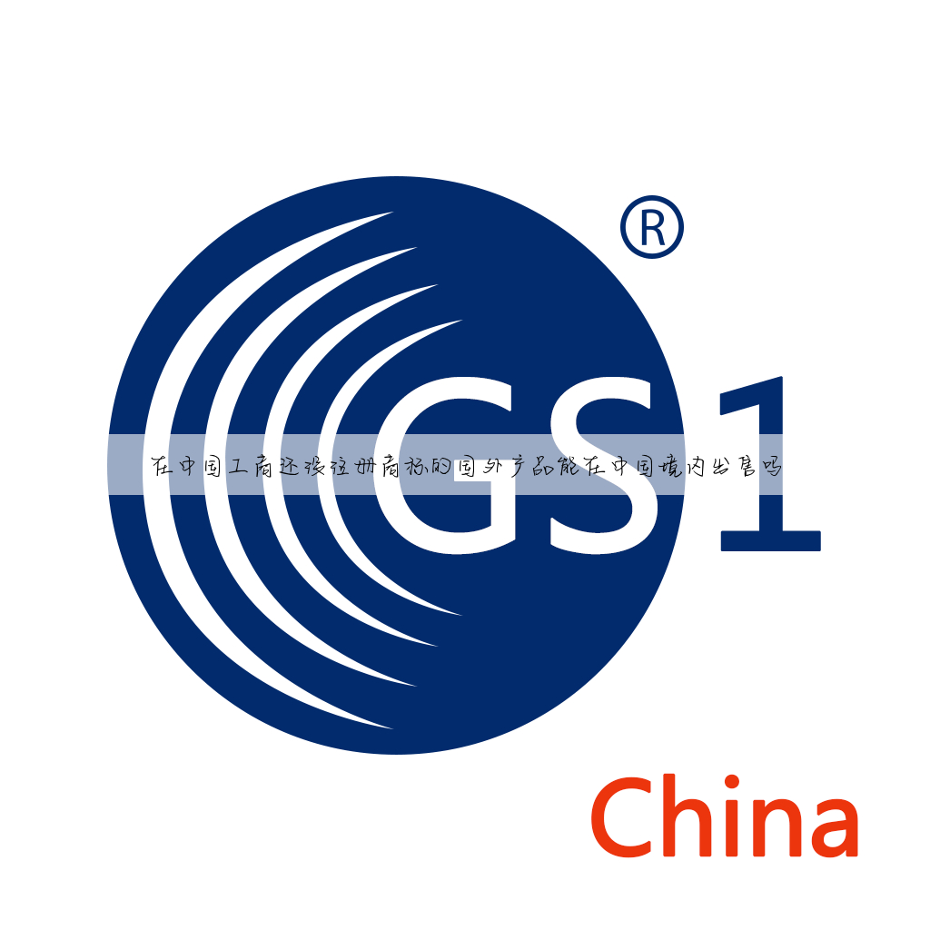 在中国工商还没注册商标的国外产品能在中国境内出售吗