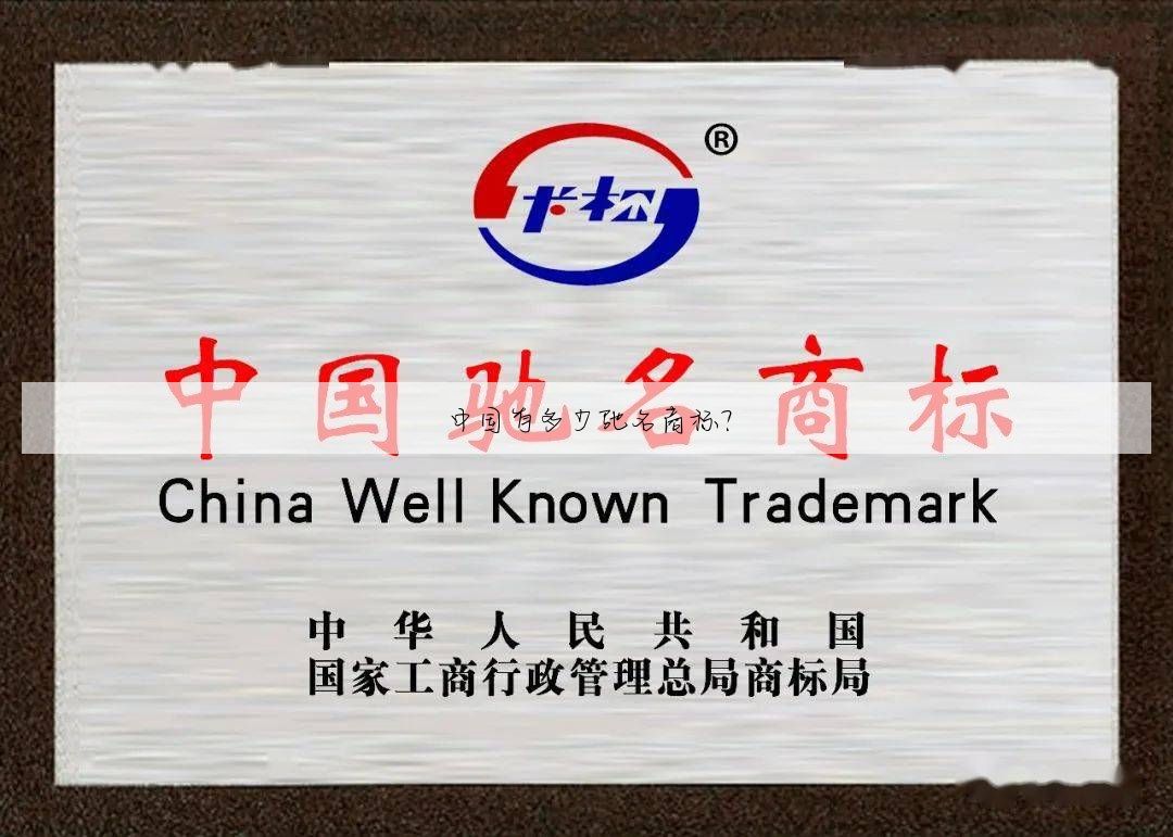 中国有多少驰名商标?