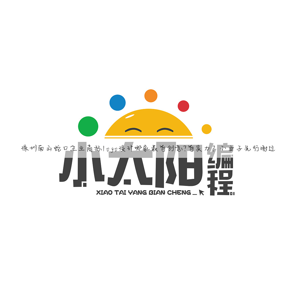 深圳南山蛇口企业商标logo设计哪家最有创意?有实力？小女子先行谢过