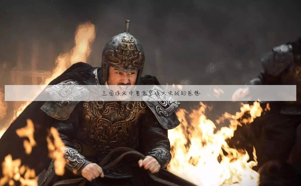 少代会的感想怎么写