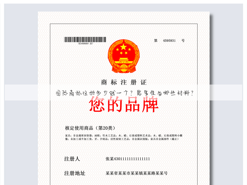 国际商标注册多少钱一个?需要准备哪些材料?