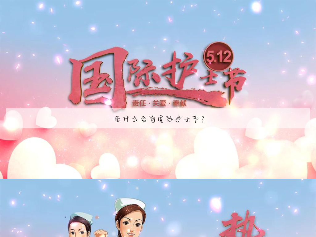 512国际护士节的由来