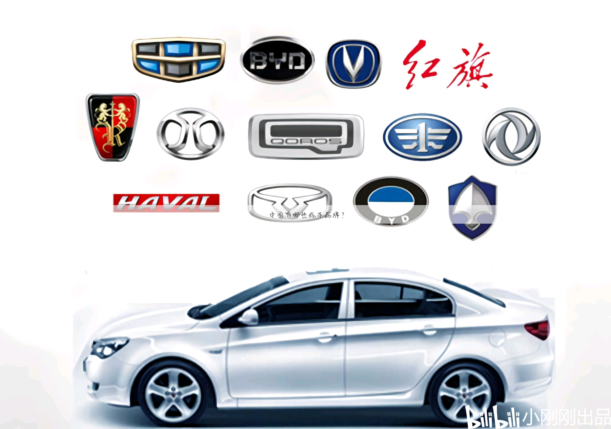 中国有哪些汽车品牌？