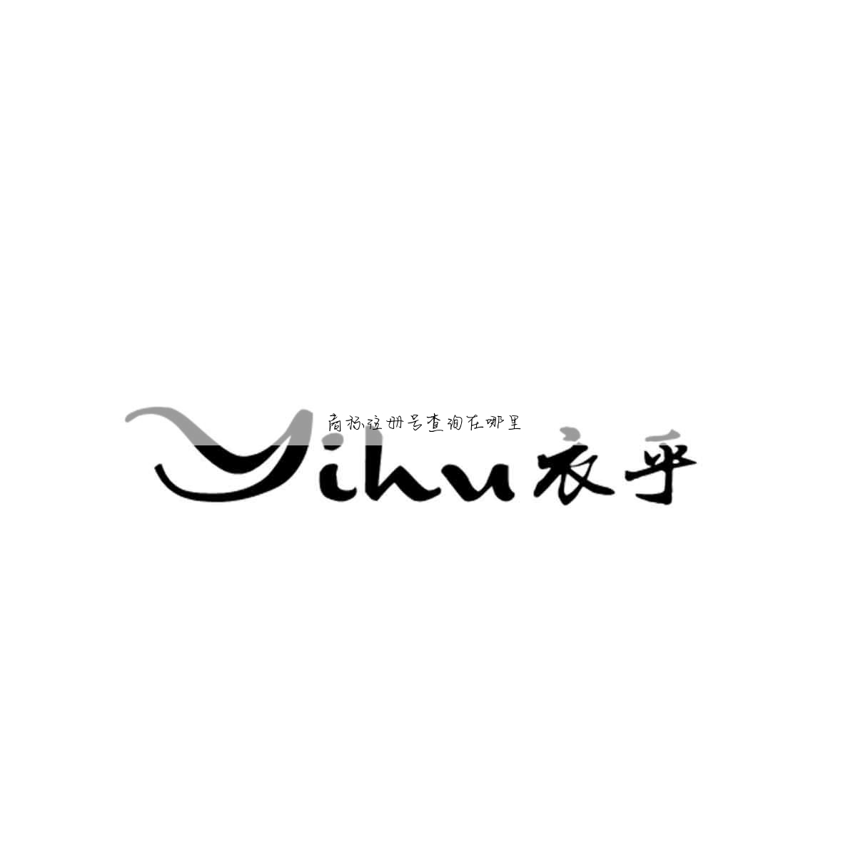 商标注册号查询在哪里