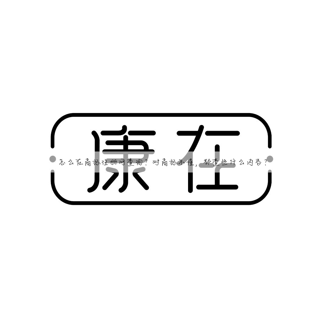 怎么在商标注册网查询?对商标不懂,都查些什么内容?