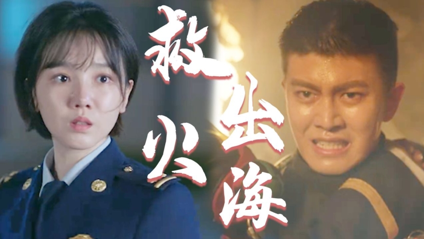 《蓝焰突击》温亦冰陷入火海,李溪成英雄救美!