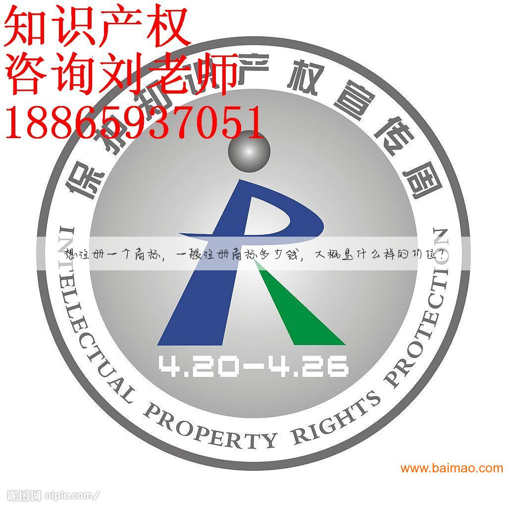 想注册一个商标,一般注册商标多少钱,大概是什么样的价位?