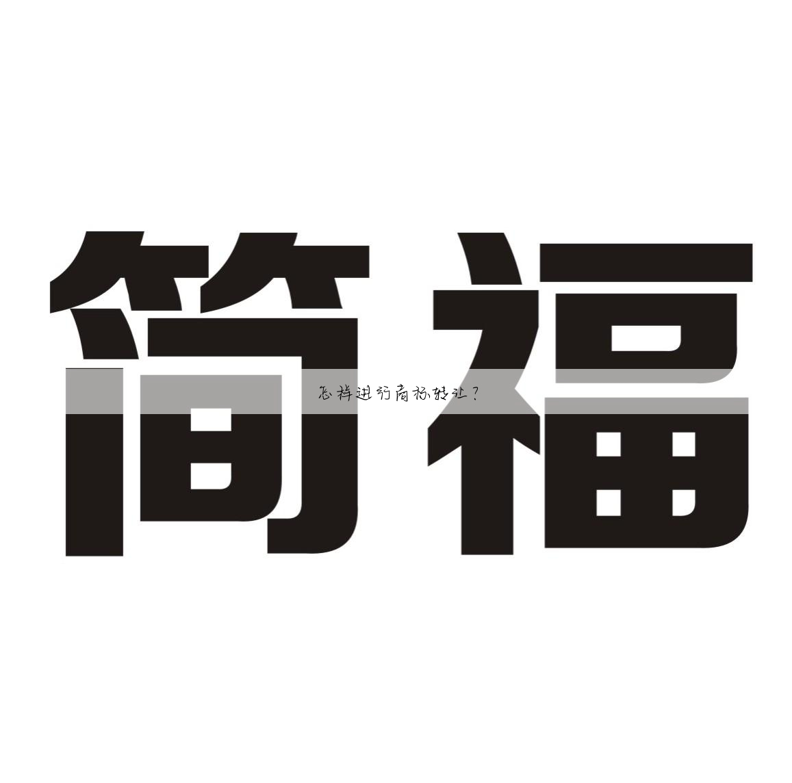 怎样进行商标转让?