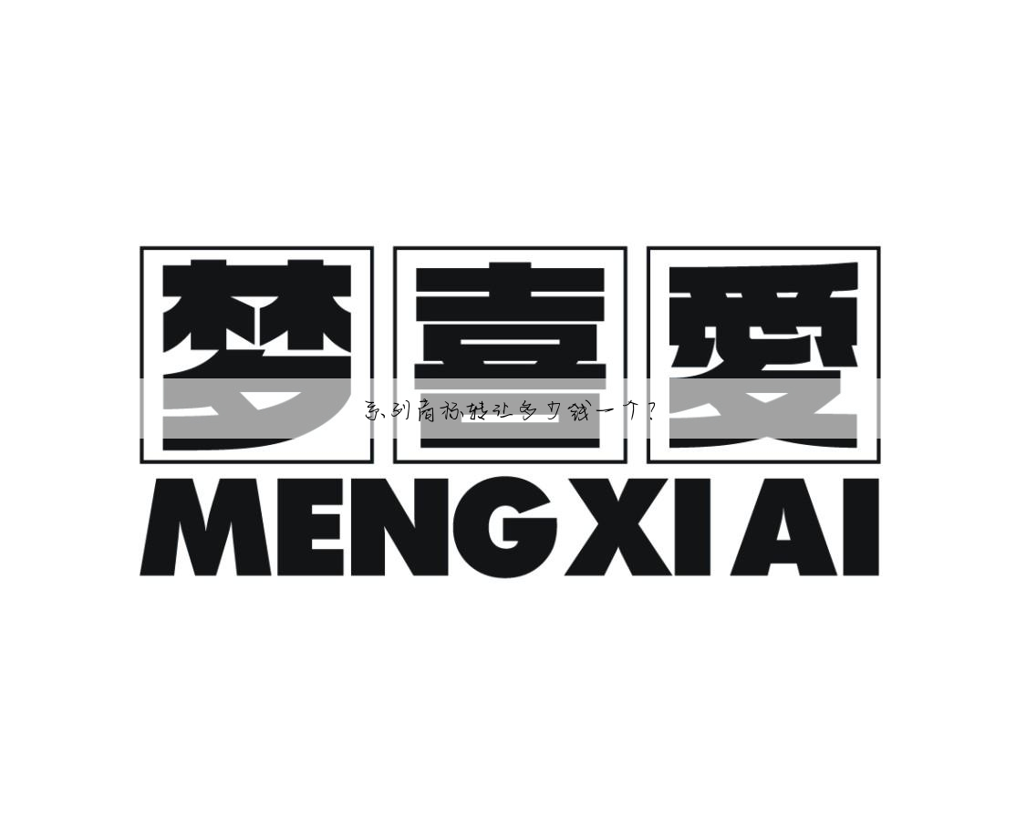 系列商标转让多少钱一个?