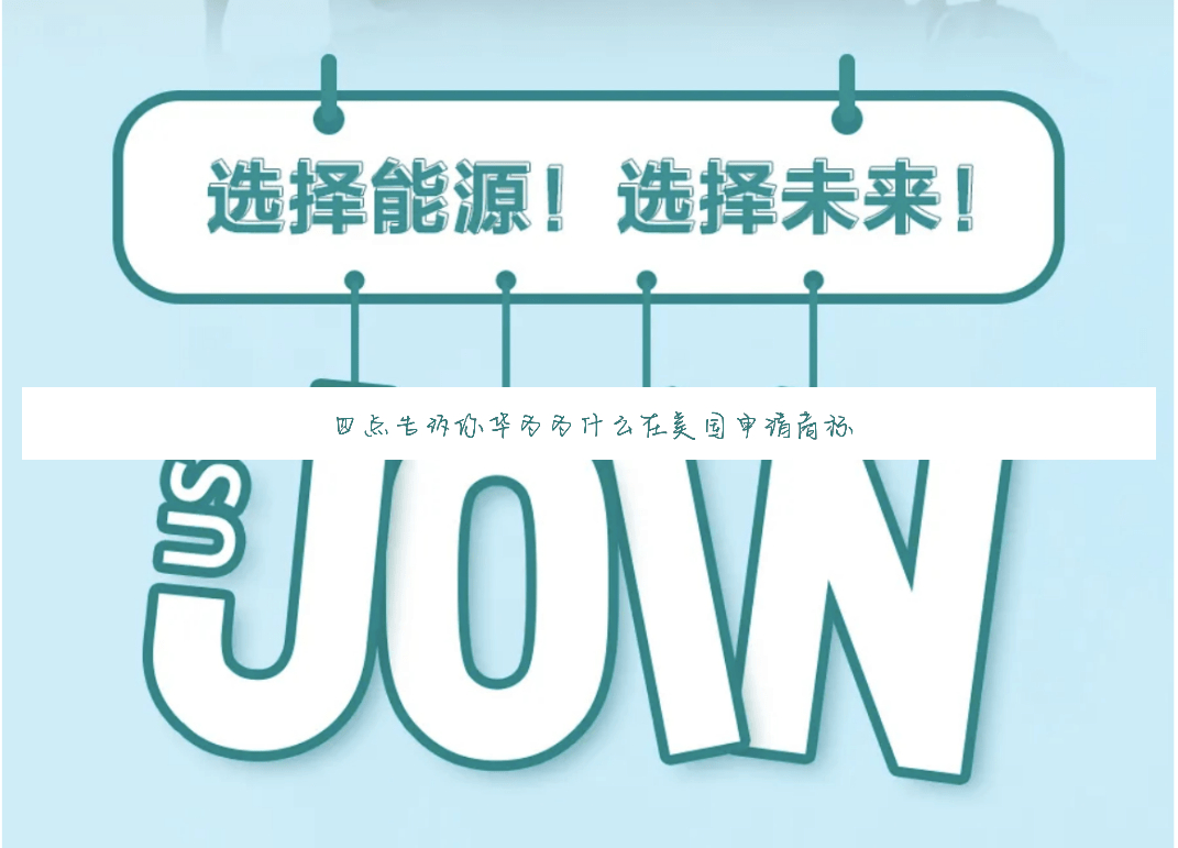 四点告诉你华为为什么在美国申请商标