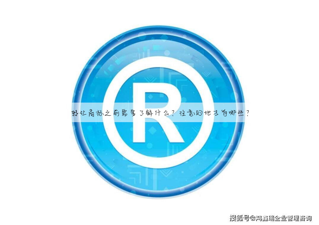 转让商标之前需要了解什么?注意的地方有哪些?