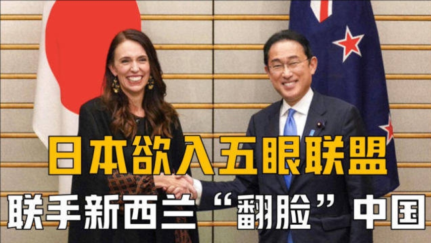 中所协议引西方不安,日本欲入五眼联盟,联手新西兰"翻脸"中国