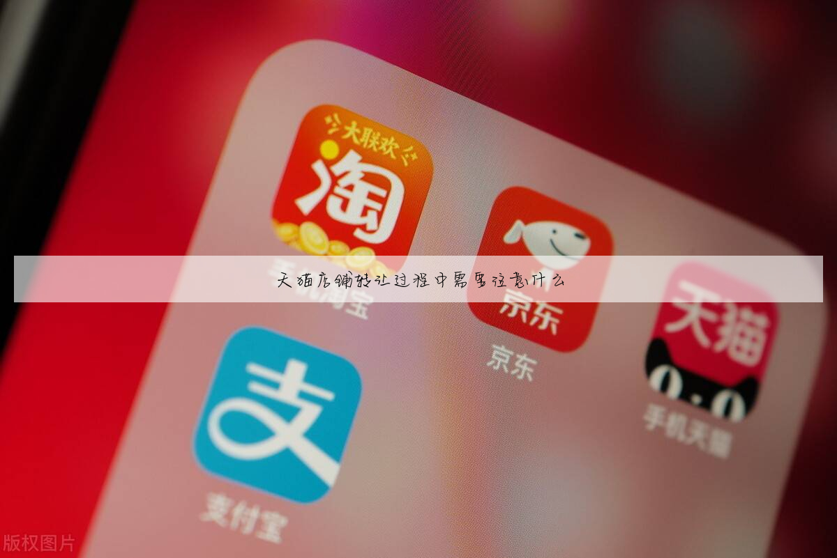 天猫店铺转让过程中需要注意什么