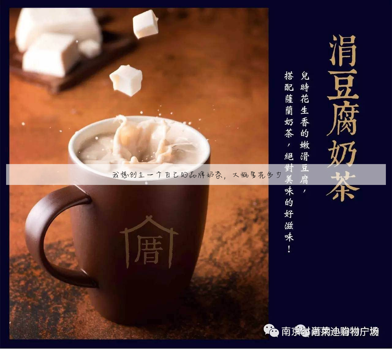 我想创立一个自己的品牌奶茶,大概要花多少