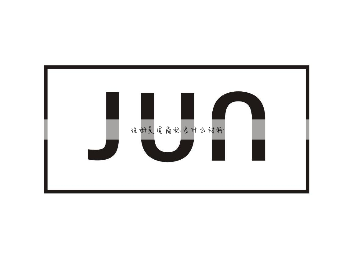 注册美国商标要什么材料