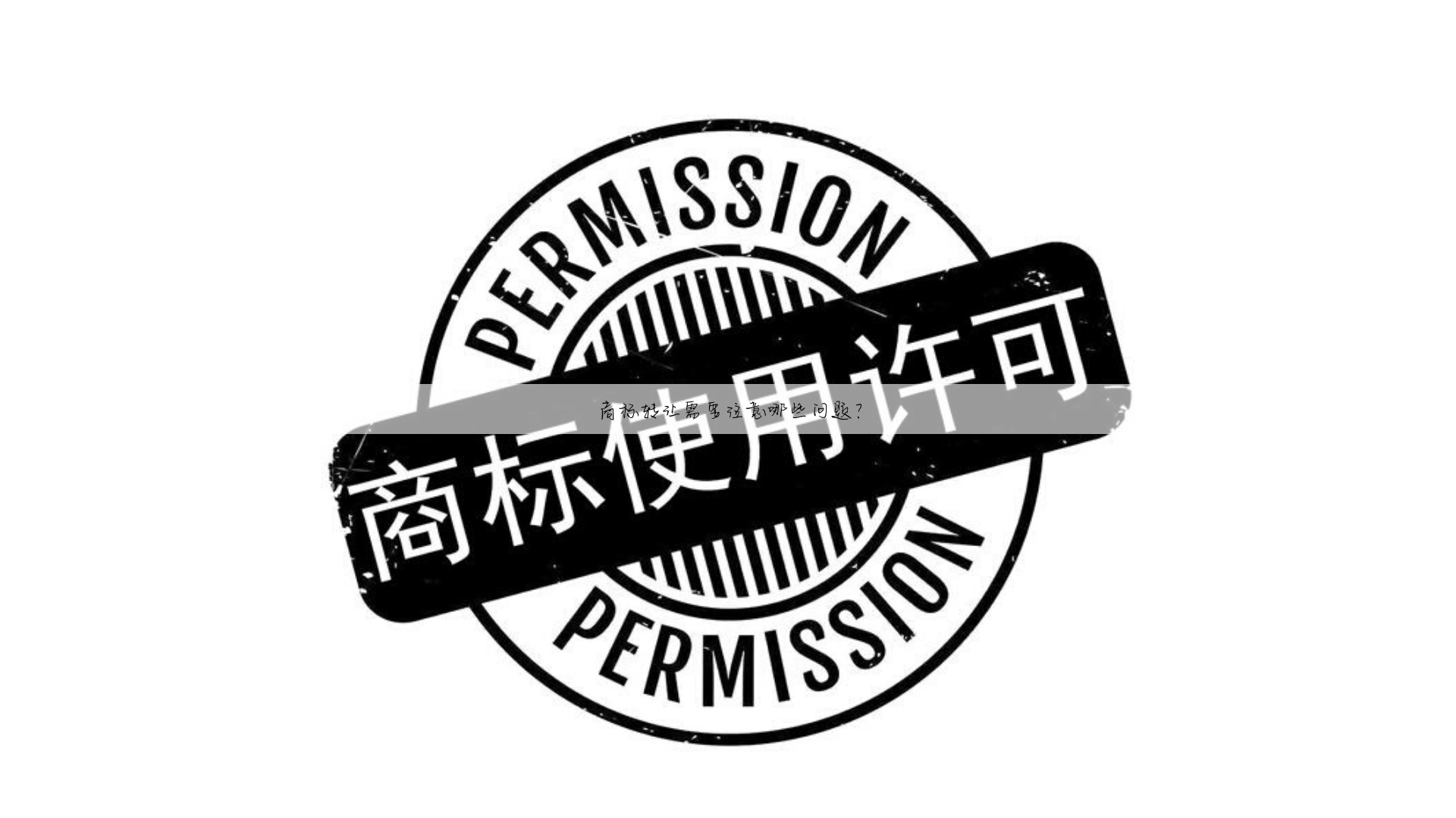 商标转让需要注意哪些问题?