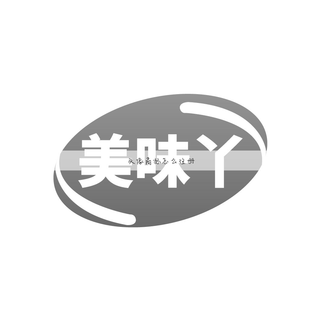 头像商标怎么注册