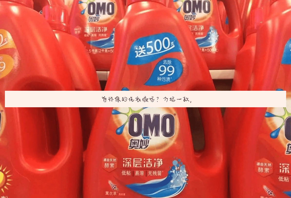 有环保的洗衣液吗?介绍一款,