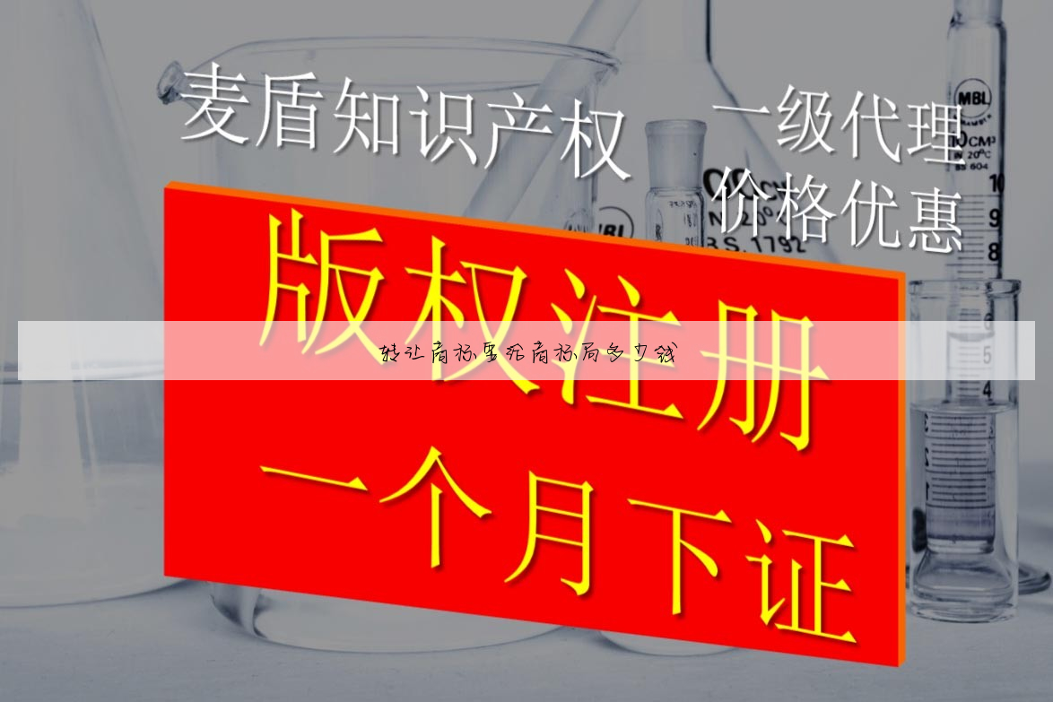 转让商标要给商标局多少钱