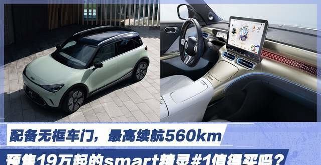 配备无框车门 最高续航560km smart精灵＃1值得买吗？_腾讯新闻
