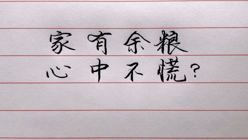 家有余粮,心中不慌?专家建议家中要常备七件物品,以备不时之需!