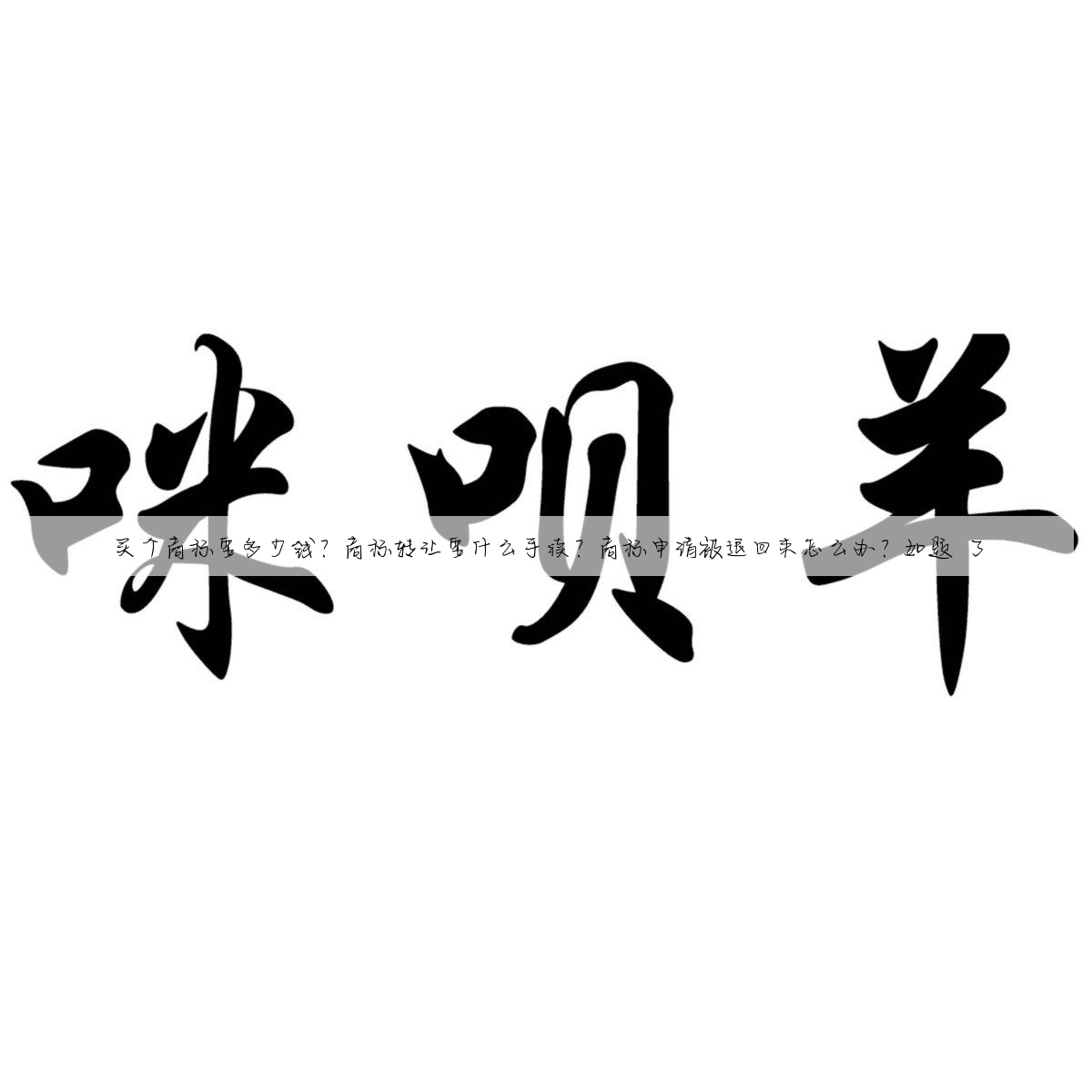 买个商标要多少钱?商标转让要什么手续?商标申请被退回来怎么办?如题 了