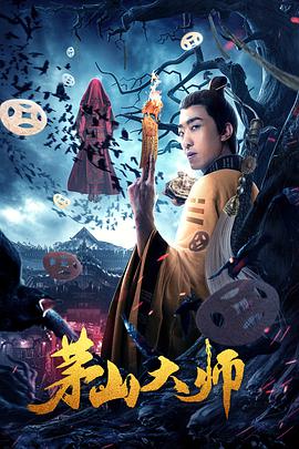 茅山天师封面图