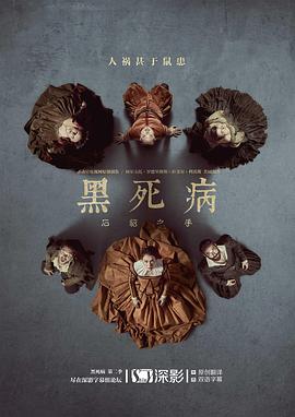 黑死病： 石貂之手第二季封面图