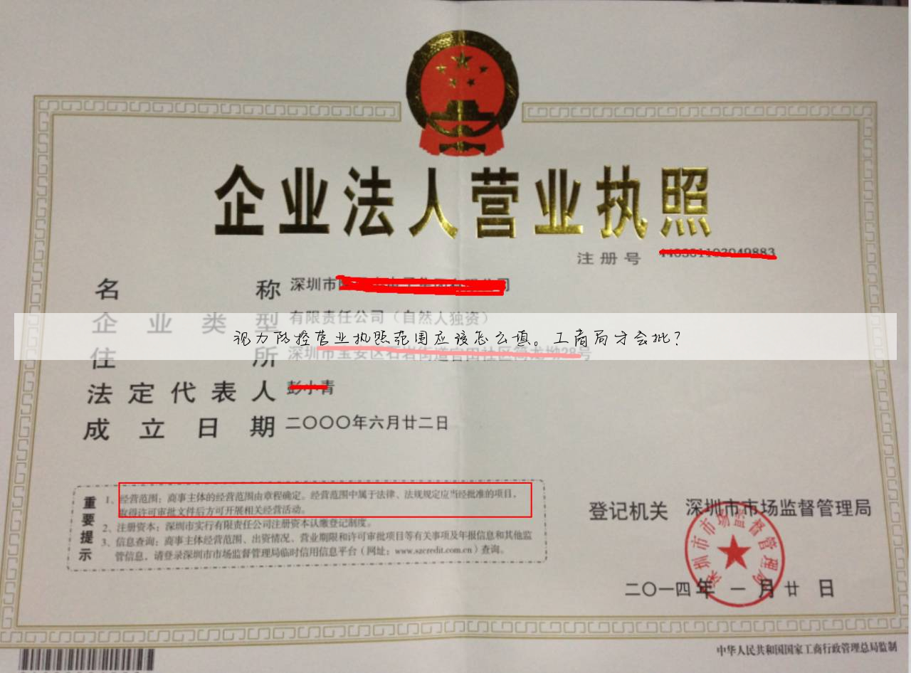 视力防控营业执照范围应该怎么填。工商局才会批?