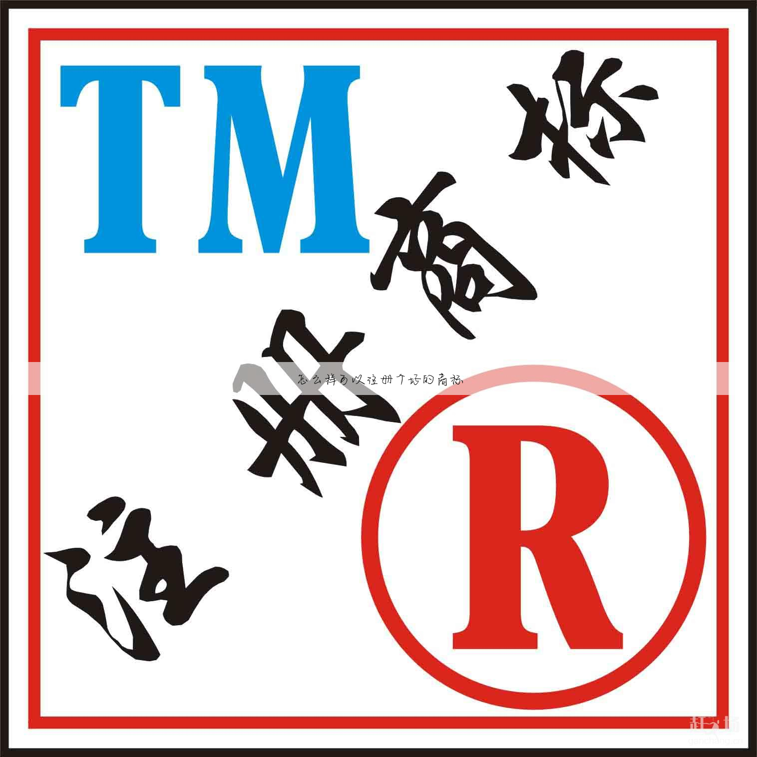 怎么样可以注册个好的商标