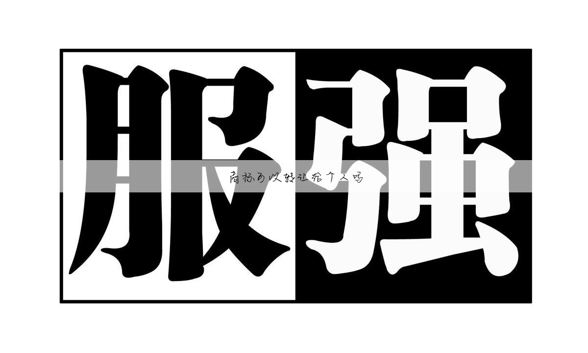 商标可以转让给个人吗