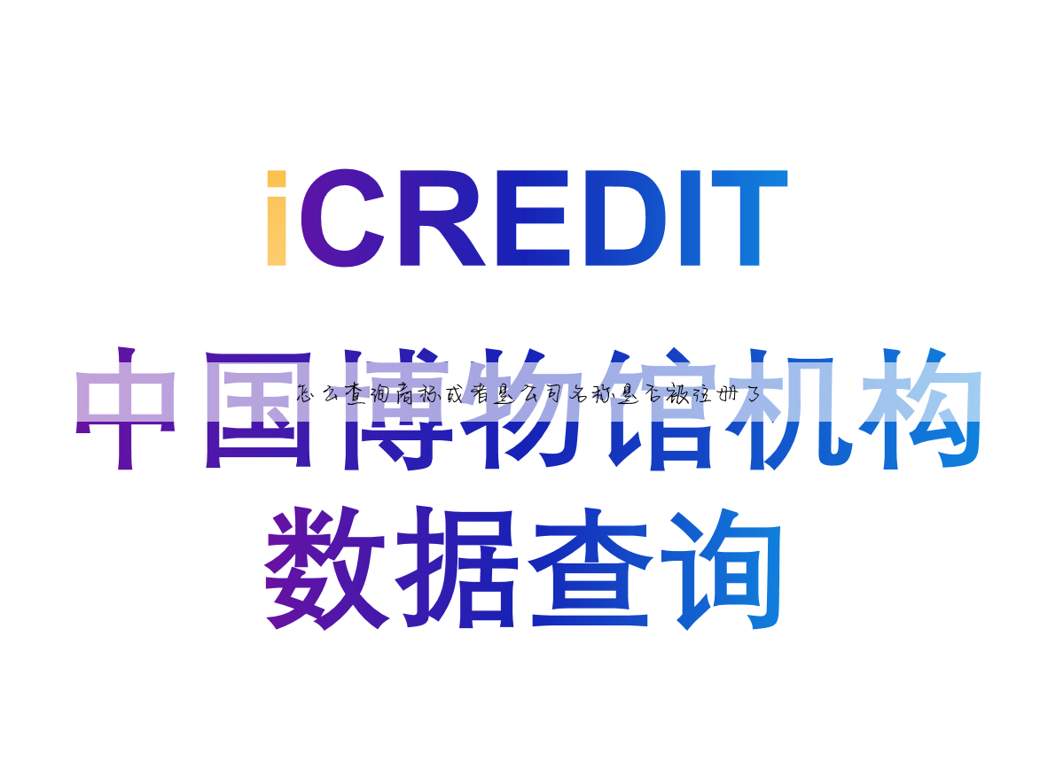怎么查询商标或者是公司名称是否被注册了
