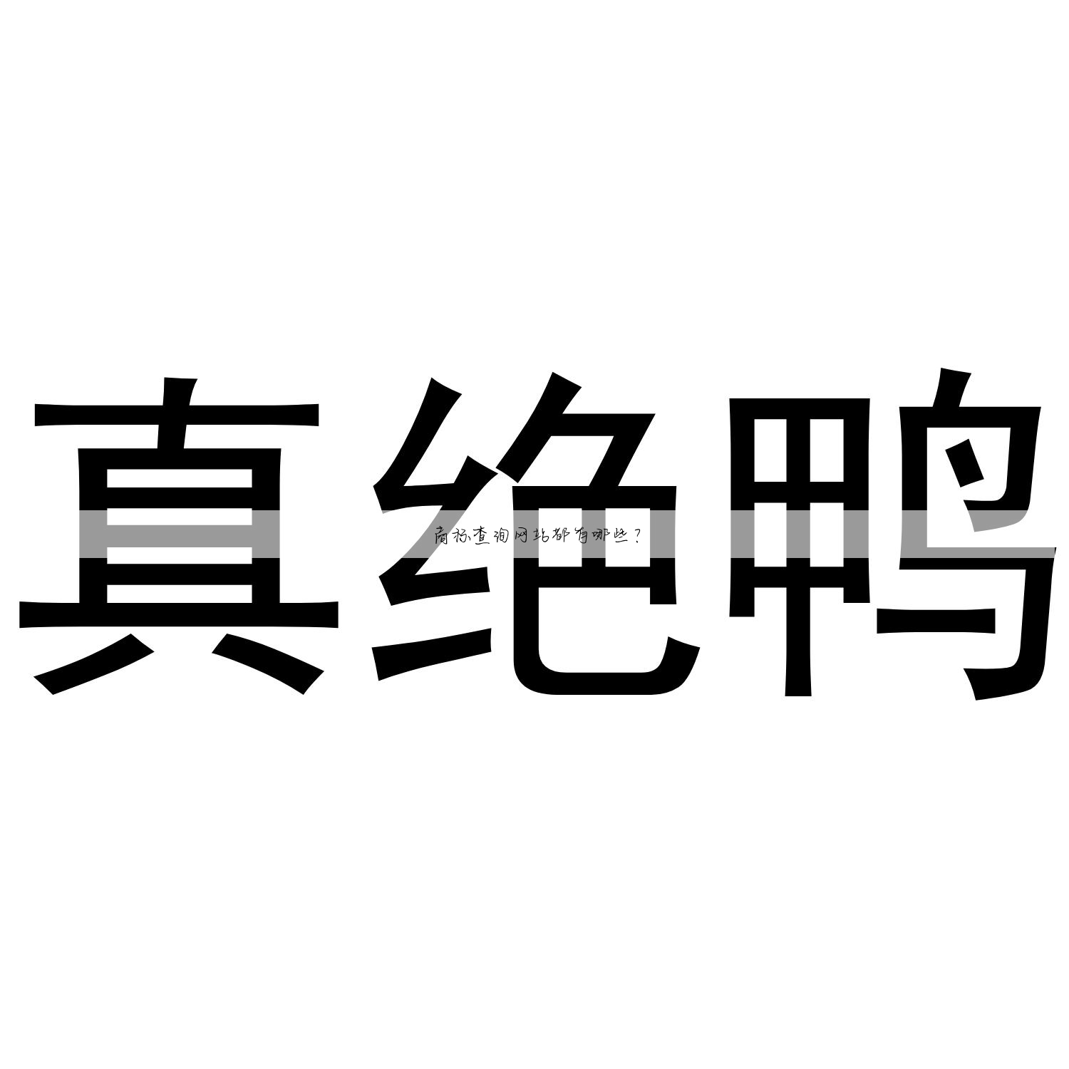 商标查询网站都有哪些?