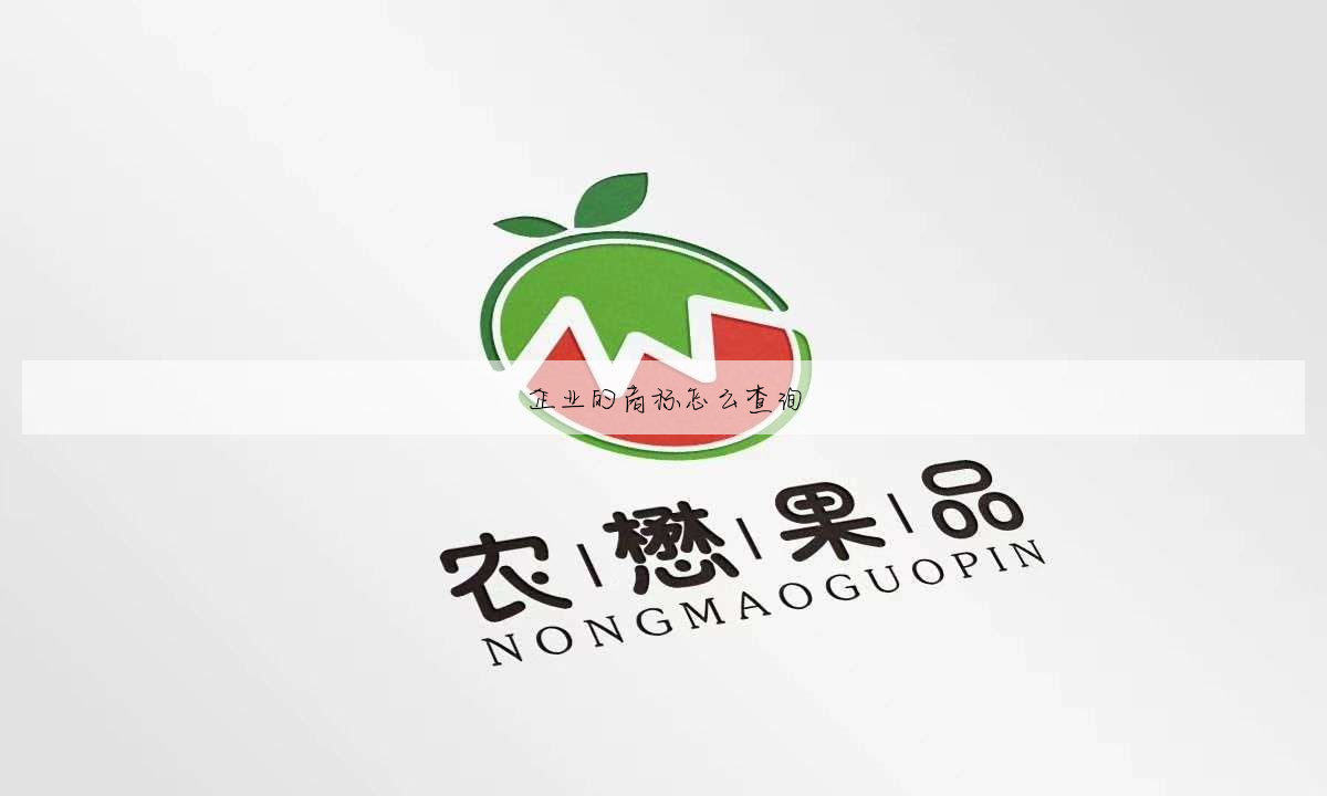 企业的商标怎么查询