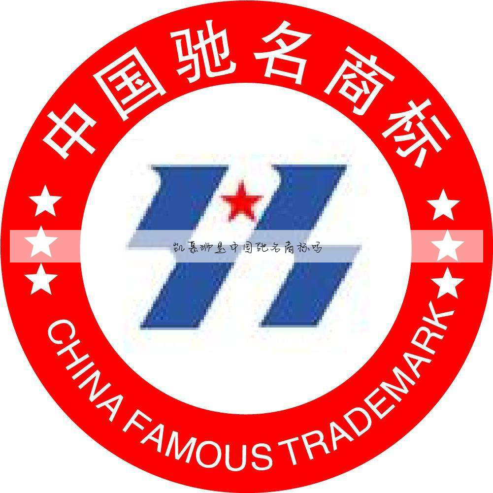 凯慕狮是中国驰名商标吗